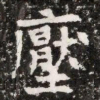 壓书法图片