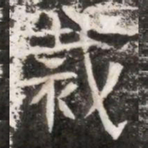 裁书法图片