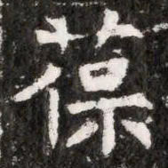 葆书法图片