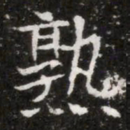 熟书法图片