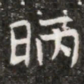 昞书法图片