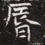脣书法图片