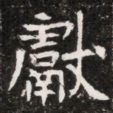 獻书法图片
