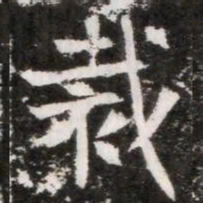 裁书法图片
