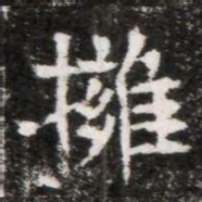 擁书法图片
