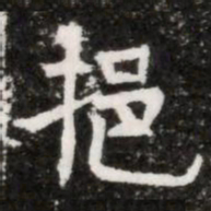 挹书法图片