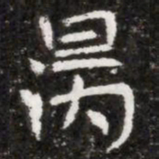 昺书法图片