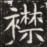 襟书法图片