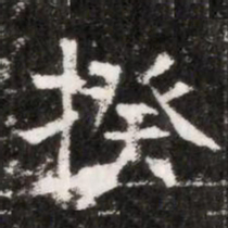 揆书法图片