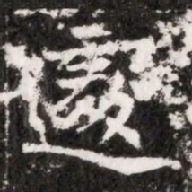 遽书法图片