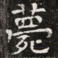 薨书法图片