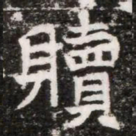 贖书法图片