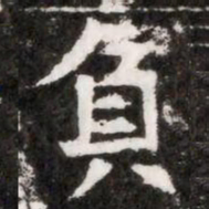 負书法图片