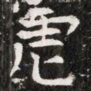 虐书法图片