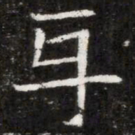 互书法图片