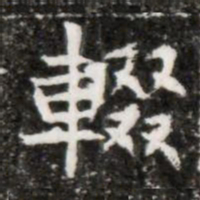 輟书法图片