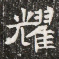 耀书法图片