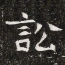 訟书法图片
