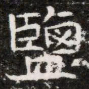 鹽书法图片