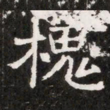 槐书法图片