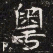 粵书法图片
