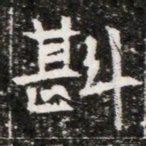 斟书法图片