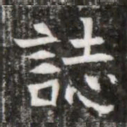 誌书法图片