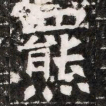 羆书法图片