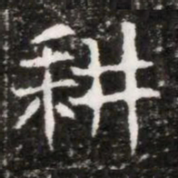 耕书法图片