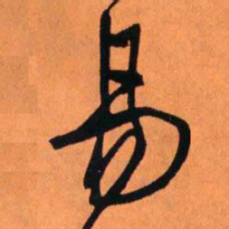 王铎易书法图片