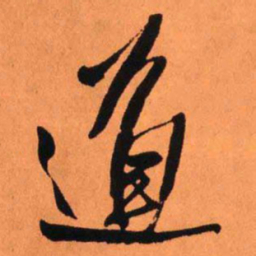 王铎道书法图片