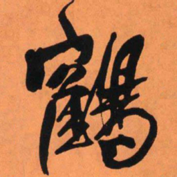 王铎鹤书法图片