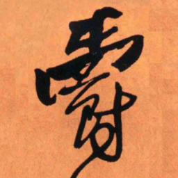 王铎爵书法图片