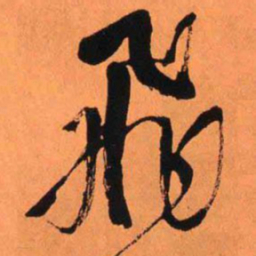 王铎飞书法图片