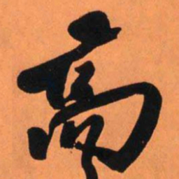 王铎高书法图片