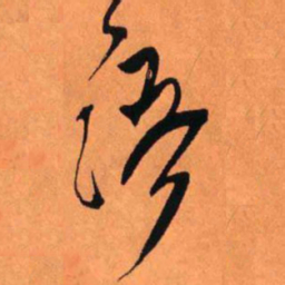 王铎语书法图片