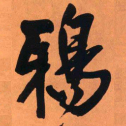 王铎鸦书法图片