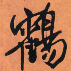 王铎鹤书法图片