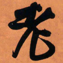王铎老书法图片