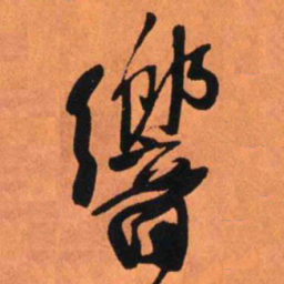 王铎响书法图片