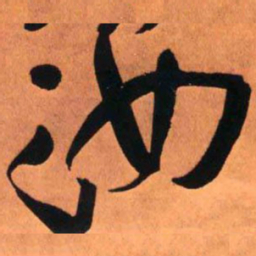 王铎汝书法图片