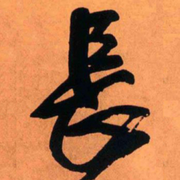 王铎长书法图片