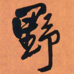 王铎野书法图片