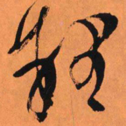 王铎理书法图片