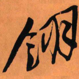 王铎翎书法图片