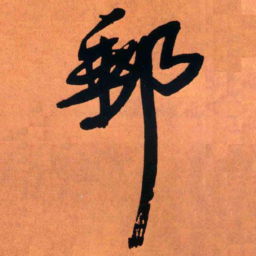王铎邮书法图片