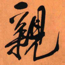 王铎亲书法图片