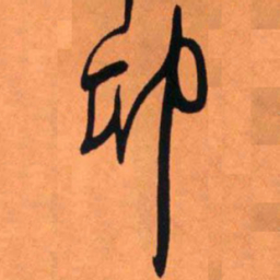 王铎卯书法图片