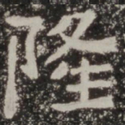 隆书法图片
