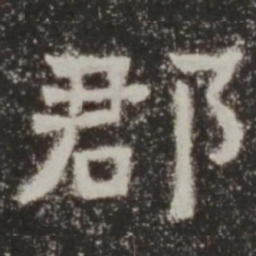 郡书法图片